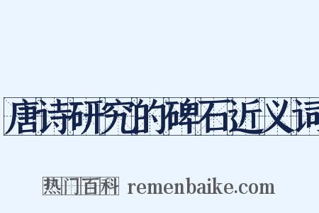 唐诗研究的碑石近义词是什么意思的图片